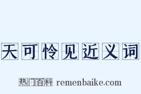 天可怜见近义词是什么意思的图片